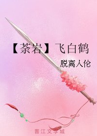 (勇者大冒险同人)【荼岩】飞白鹤