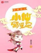 妖君在上：小仙哪里跑