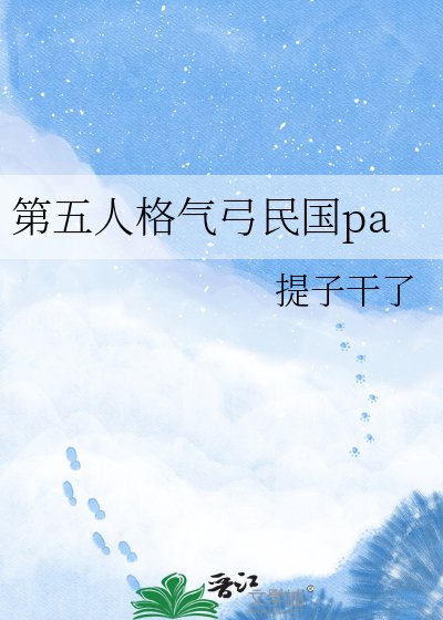 第五人格气弓民国pa